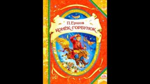 "ЛЕТНЯЯ ОНЛАЙН-ПЛОЩАДКА" Выпуск 44/16 П. Ершов "Конек-горбунок" ч. 2 (Дейнега Ирина Владимировна)