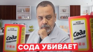 СОДА УБИВАЕТ / ОПАСНОСТЬ СОДЫ / ДИЕТОЛОГ АЛЕКСЕЙ КОВАЛЬКОВ О СОДЕ / ЭФФЕКТИВНО ЛИ ЛЕЧЕНИЕ СОДОЙ  ?