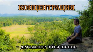 КОНЦЕНТРАЦИЯ (Дхарана) – детальное объяснение