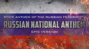 National Anthem of the Russian Federation - Epic Version