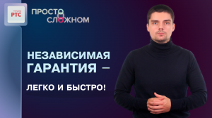 Новый сервис независимых гарантий от РТС-тендер и Совкомбанка