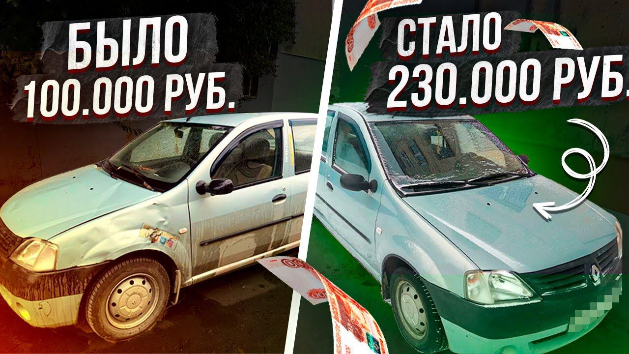 КАК МЫ ПОМОГЛИ ПРОДАТЬ РЕНО ЛОГАН НА 130.000 РУБЛЕЙ ДОРОЖЕ РЫНКА СДЕЛАЛИ КУЗОВ ПРОВЕРИЛИ ДВС ХОДОВУЮ