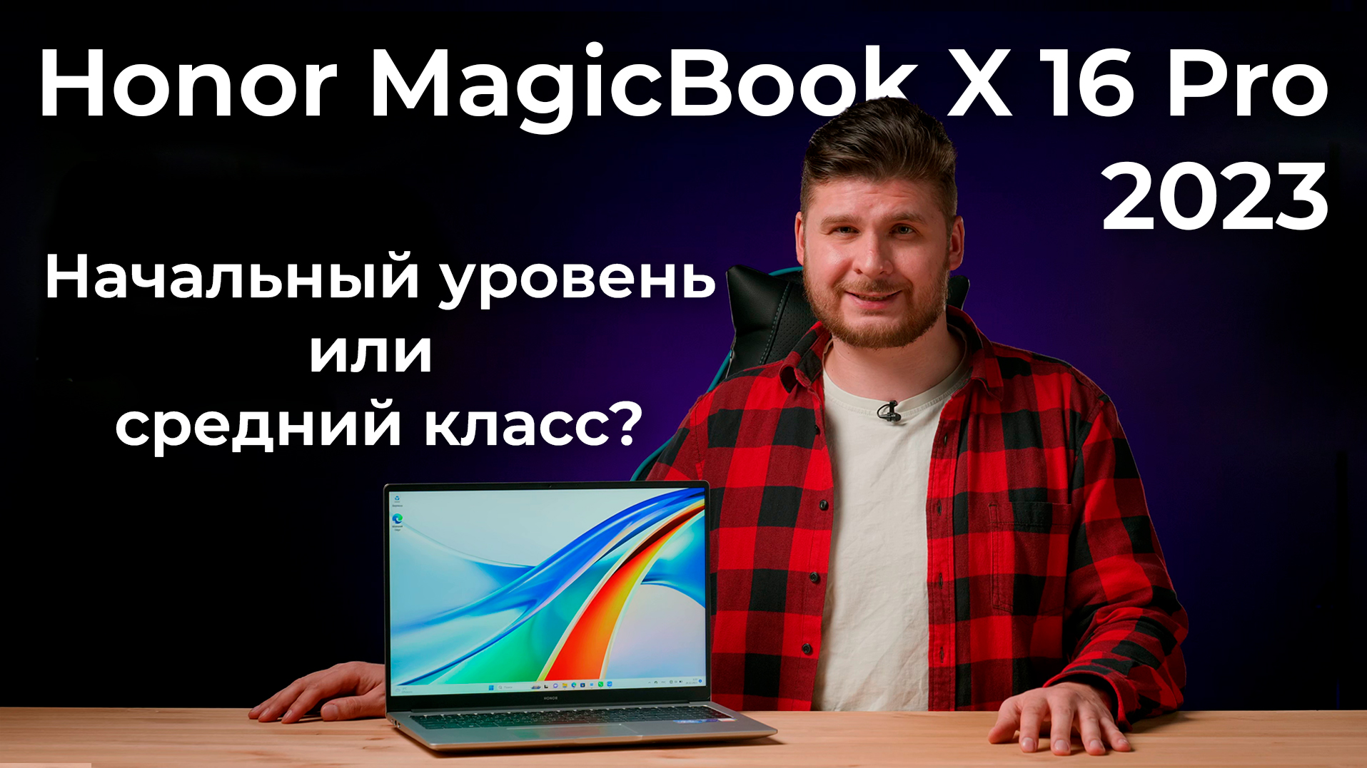 Обзор ноутбука Honor MagicBook X 16 Pro 2023