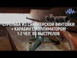 Стрельба из снайперской винтовки + карабин с коллиматором 1-2 чел 80 выстр #АХАА