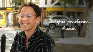 История усыновления: История Алексея и его связей с биологической семьей (15.02.2023)