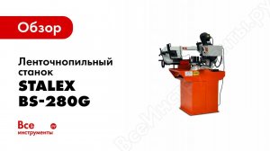 Обзор: Ленточнопильный станок Stalex BS-280G