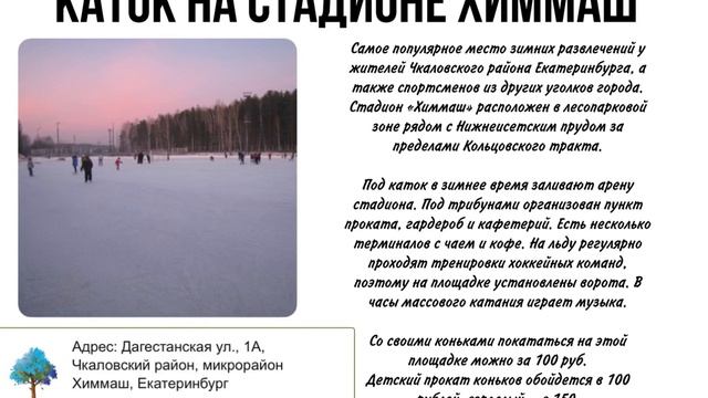 Куда сходить на каток в Екатеринбурге