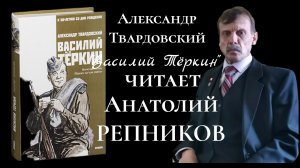 ГЛАВЫ ИЗ ПОЭМЫ Александра Твардовского  "Василий Теркин" в исполнении АНАТОЛИЯ РЕПНИКОВА