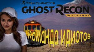 Ghost Recon Wildlands - команда лузеров