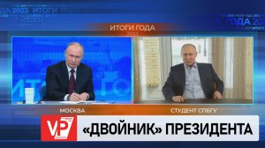 НА ПРЯМОЙ ЛИНИИ ВЫСТУПИЛ «ДВОЙНИК» ПУТИНА