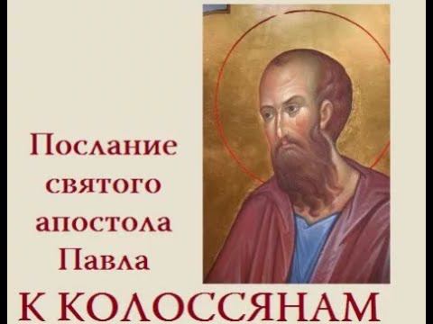 Послание к Колоссянам святого апостола Павла