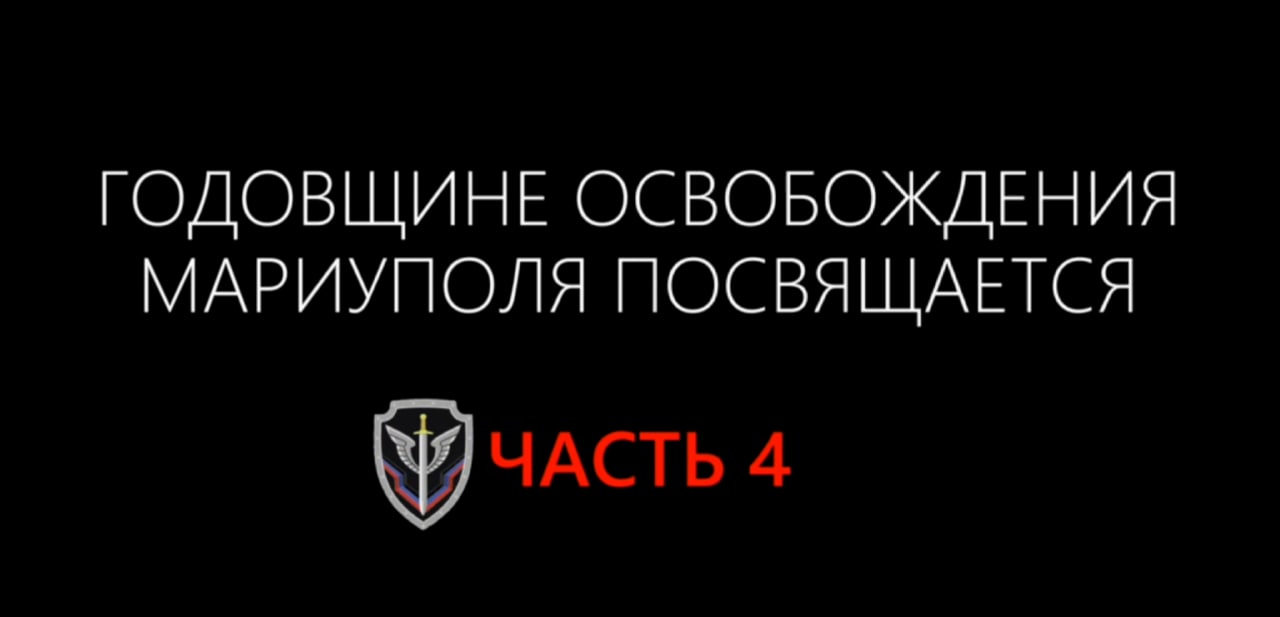 Многосерийный фильм к годовщине освобождения Мариуполя. Часть 4