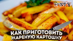 Как приготовить жареную картошку