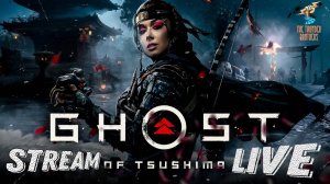 Братья ГРОМ играют в Ghost of Tsushima(PC) ⮚ Stream 8