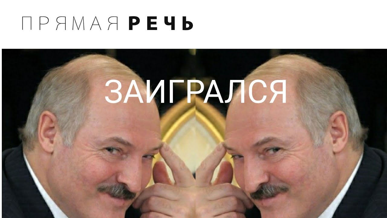ЛУКАШЕНКО ЗАИГРАЛСЯ смотреть онлайн