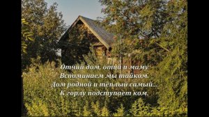 Отчий дом. Евгений Моисеев на слова Анны Бовель