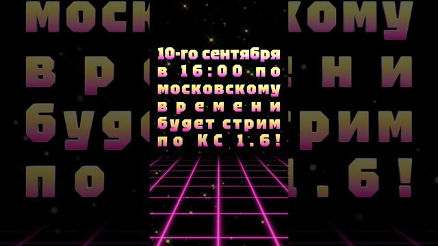 АНОНС СТРИМА! 10-го сентября в 16:00 по московскому времени будет мультиплеерный стрим по КС 1.6!