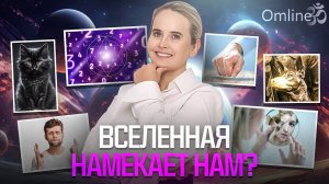 ЗНАКИ Судьбы, Суеверия и Приметы | Вселенная Говорит С Тобой | Правильная Интерпретация Знаков