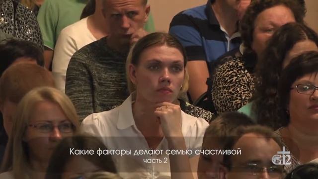 Павел Рындич Какие факторы делают семью счастливой 2 часть смотреть онлайн