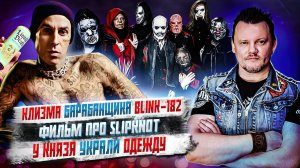 Фильм про Slipknot, Оззи Осборн всех достал, КняZzя Обокрали и другие Упоротые Новости.