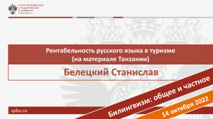 Рентабельность русского языка в туризме (на материале Танзании). Белецкий Станислав