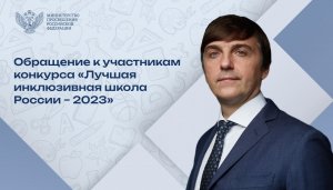 Сергей Кравцов приветствует участников X конкурса «Лучшая инклюзивная школа России-2023»