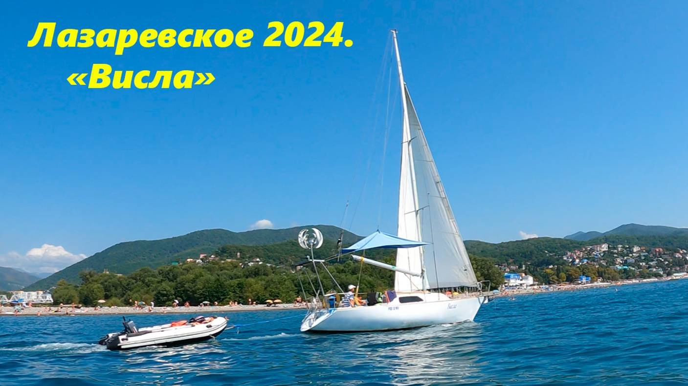 Лазаревское 2024. "Висла"