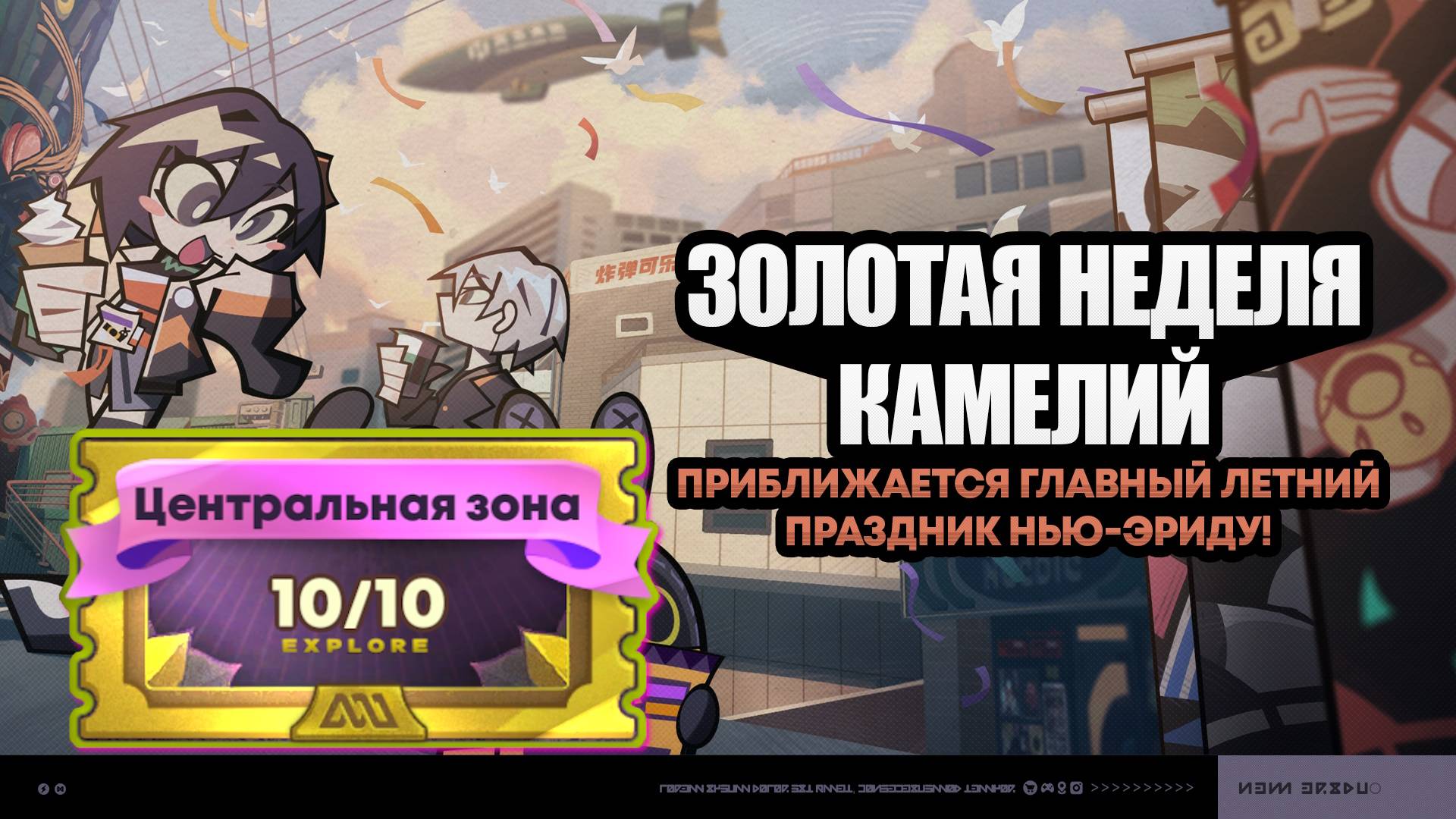 Золотая неделя камелий 6 ~ Центральная зона 10/10 ~ Событие 1.1 ~ Zenless Zone Zero