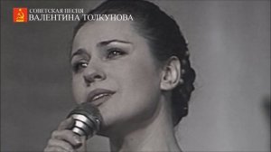 Валентина Толкунова - Сережа