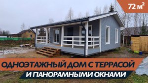 Уютный каркасный дом с панорамными окнами и большой террасой!