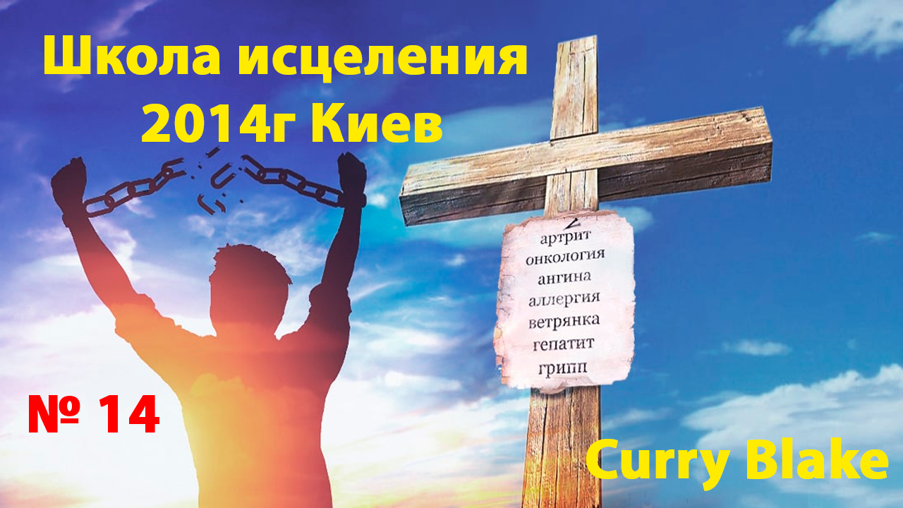 14. Школа Исцеления. Карри Блейк - Curry Blake (29.05.2014) 1 Блок