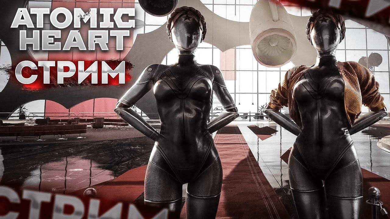 прохождение Atomic Heart v DEV Build [Новая Версия] на Русском(9.ч)