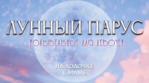 Лунный Парус - Колыбельные для девочек (Музыка для релаксации)