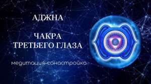 Медитацию на шестую чакру. Аджна. Чакра третьего глаза. Раскрытие интуиции.