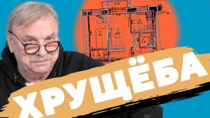 ДВУШКА В ХРУЩЕВКЕ  №329