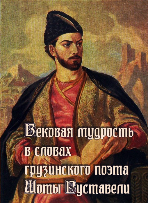 Вековая мудрость в словах великого грузинского поэта и государственного деятеля Шоты Руставели.