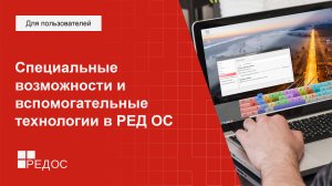 Специальные возможности и вспомогательные технологии в РЕД ОС. Тифлотехника