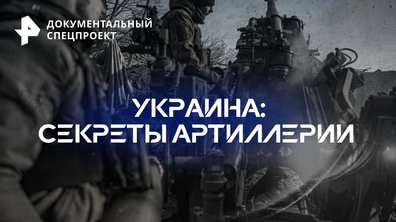 Украина: секреты артиллерии  Документальный спецпроект (01.04.2023)