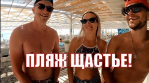 ПЛЯЖ СЧАСТЬЕ В ЛАЗАРЕВСКОМ. ПЛЯЖ КУРОРТА НОМЕР 1. ЩАСТЬЕ.