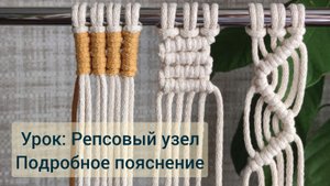 Три вида репсовых узлов.