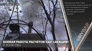 Боевая работа расчетов САУ «Акация» в зоне СВО
