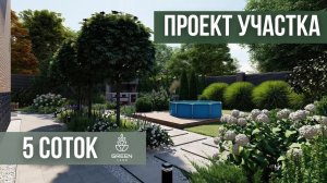 Ландшафтный дизайн участка 5 соток