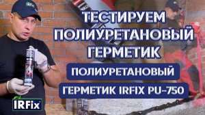 ГЕРМЕТИК полиуретановый  IRFix PU 750 | Тестируем полиуретановый герметик | Клеи