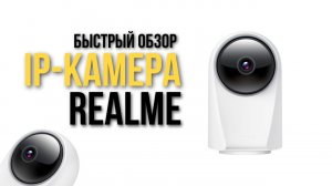 IP камера RealMe  smart cam 360°