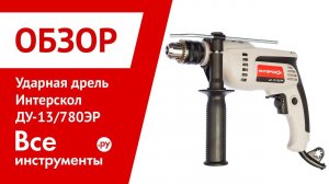Обзор ударной дрель Интерскол ДУ-13/780ЭР