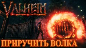 VALHEIM ► ПРИРУЧИТЬ ВОЛКА ► Озвиздюлиться от дракона