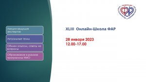 XLIII Онлайн-Школа ФАР, посвященная дню рождения В.Л. Ваневского_Часть_2