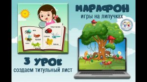 МАРАФОН №1 - 3 урок: Создаем обложку для игр #игрыналипучках #фотошоп #игрысвоимируками