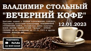 ВСЕ НОВОСТИ ДНЯ 12.01.2023 - «ВЕЧЕРНИЙ КОФЕ» (ВЛАДИМИР СТОЛЬНЫЙ)