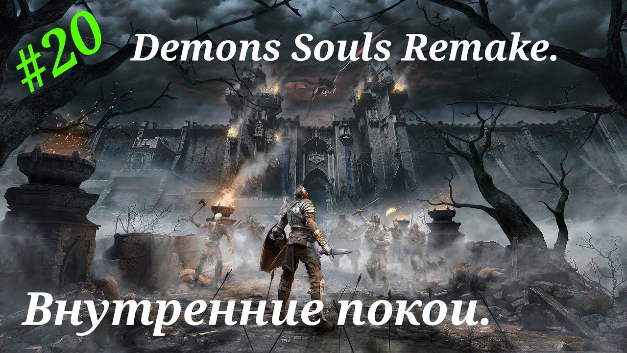 Внутренние покои.Прохождение Demons Souls Remake на PS5(4K).Часть 20.